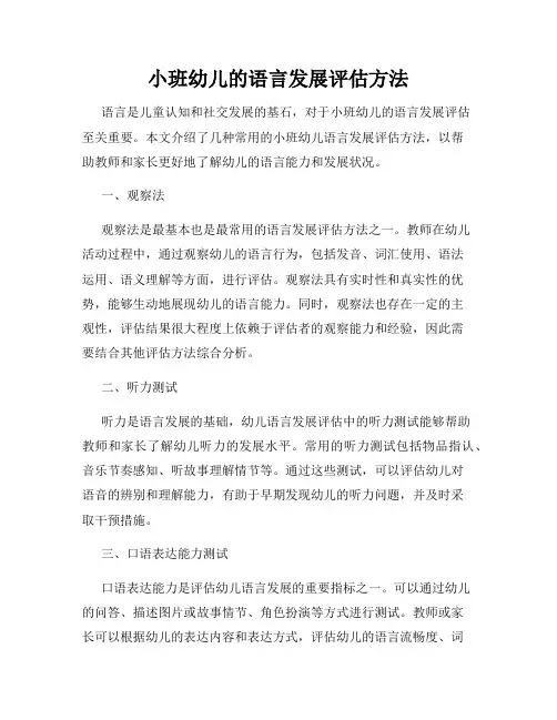 小班幼儿的语言发展评估方法
