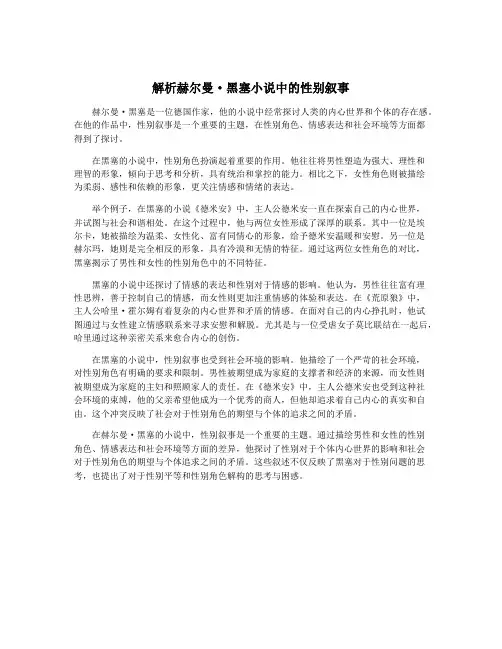解析赫尔曼·黑塞小说中的性别叙事