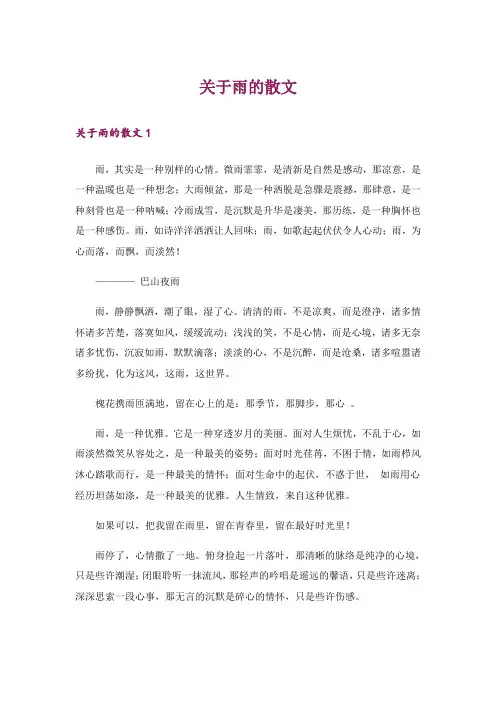 文学_关于雨的散文