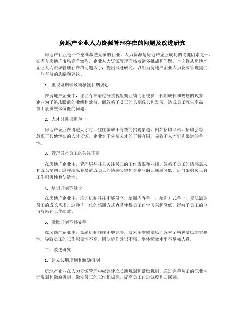 房地产企业人力资源管理存在的问题及改进研究