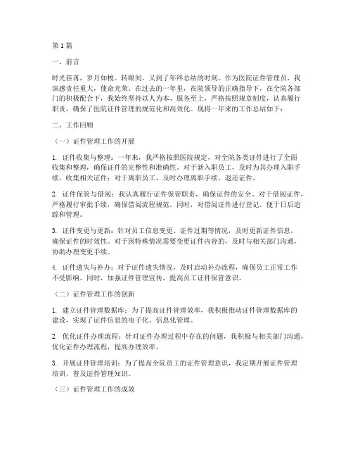 医院证件管理员年终总结(3篇)