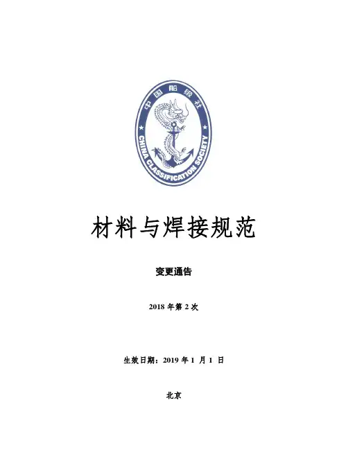 《材料与焊接规范》2018年第2次变更通告(2018年12月版)