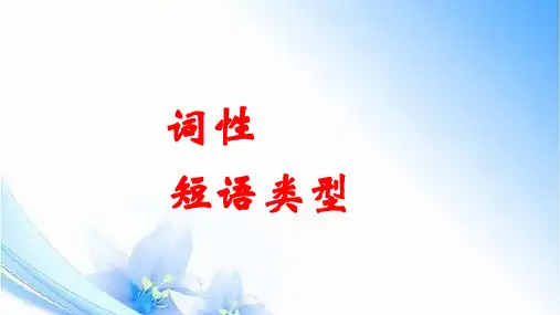 九年级语文《词性和短语类型》课件