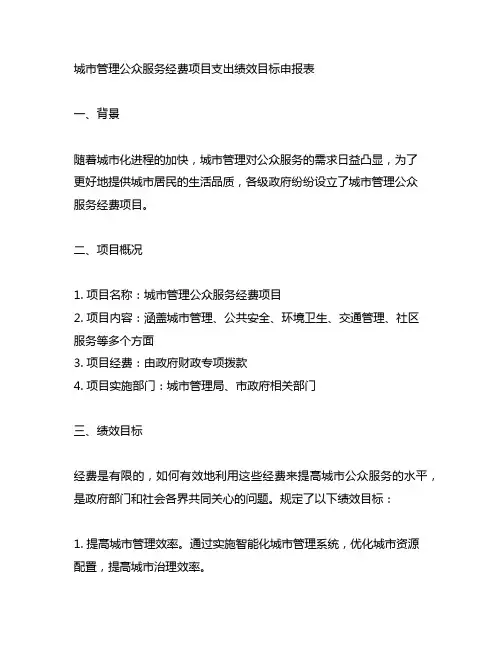 城市管理公众服务经费项目支出绩效目标申报表