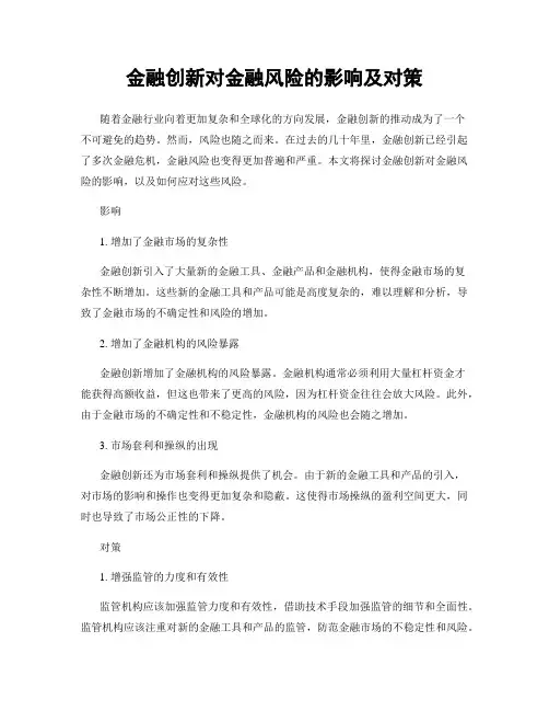 金融创新对金融风险的影响及对策