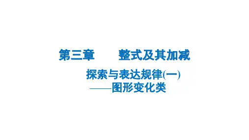 3.3探索与表达规律(一)——图形变化类2024-2025学年北师大版(2024)数学七年级上册
