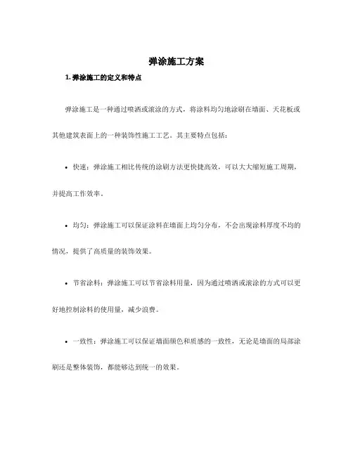 弹涂施工方案