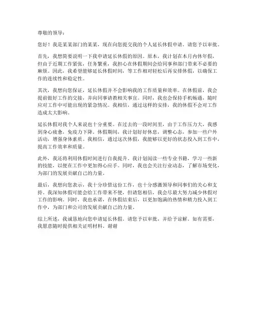 个人延长休假申请书范文