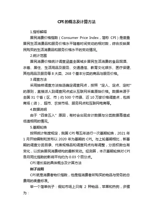 CPI的概念及计算方法
