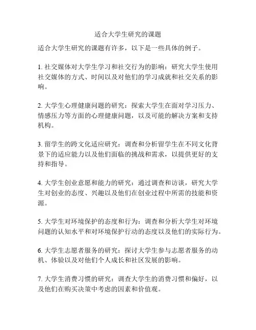 适合大学生研究的课题