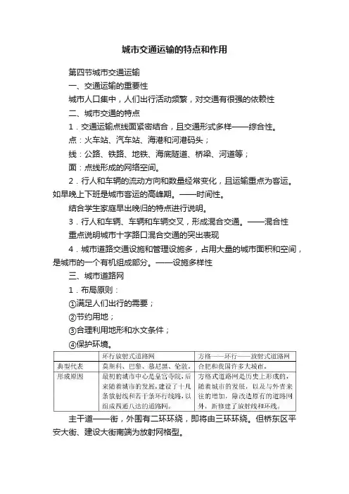 城市交通运输的特点和作用