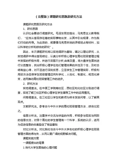 （完整版）课题研究思路及研究方法