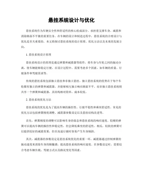 悬挂系统设计与优化