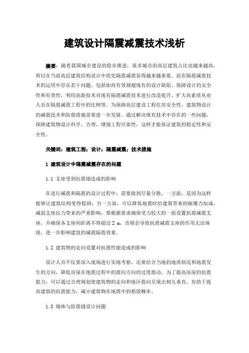 建筑设计隔震减震技术浅析