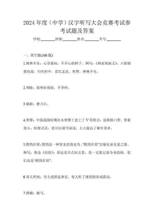 2024年度(中学)汉字听写大会竞赛考试参考试题及答案