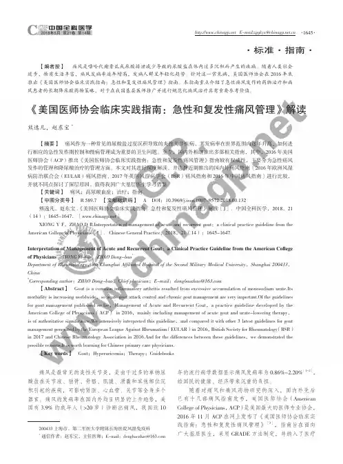 《美国医师协会临床实践指南急性和复发性痛风管理》解读
