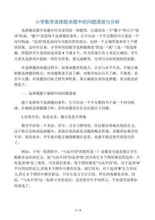 小学数学选择题命题中的问题透视与分析-2019年教育文档