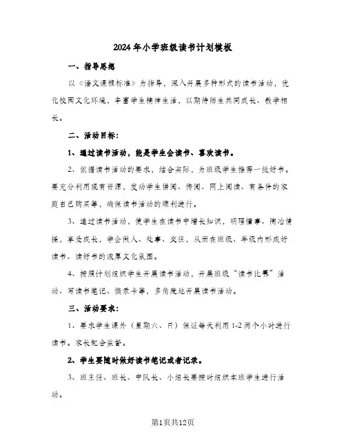 2024年小学班级读书计划模板(五篇)