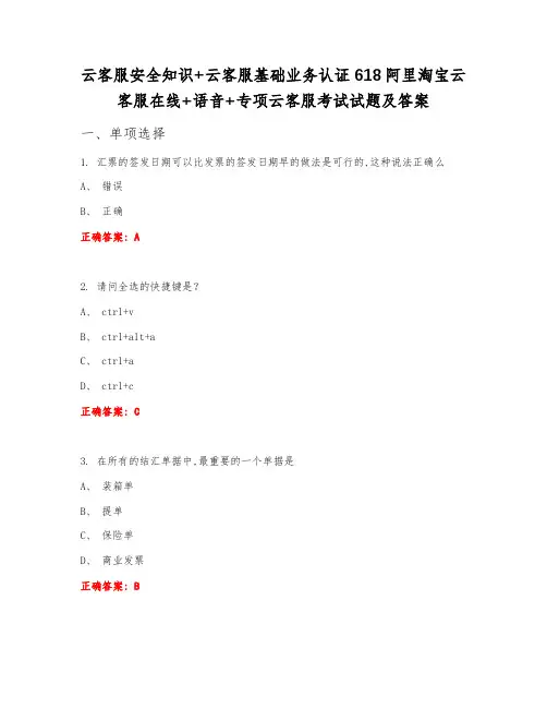 云客服安全知识+云客服基础业务认证618阿里淘宝云客服在线+语音+专项云客服考试试题及答案