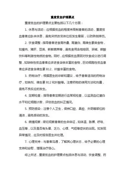 重度贫血护理要点