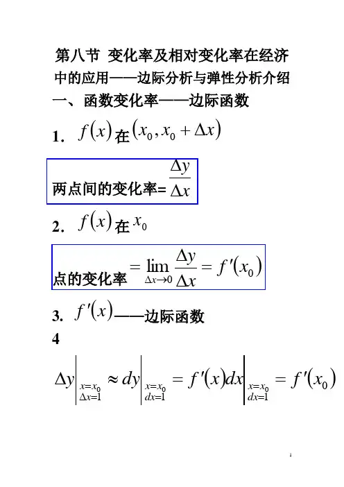 第七节 变化率及相对变化率在经济中的应用——边际分析与弹性分析介绍