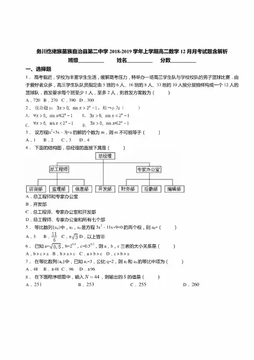 务川仡佬族苗族自治县第二中学2018-2019学年上学期高二数学12月月考试题含解析