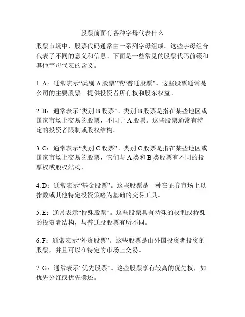 股票前面有各种字母代表什么