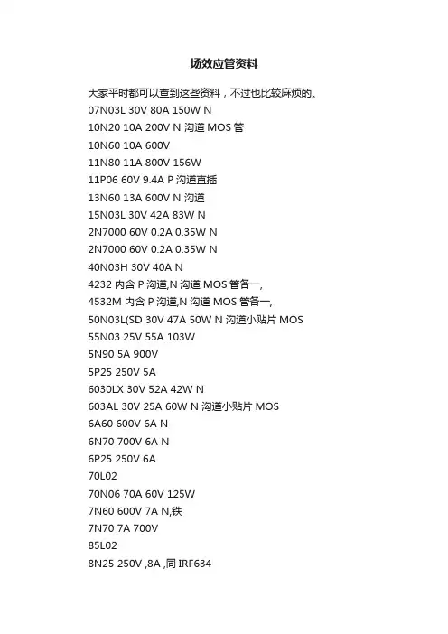 场效应管资料