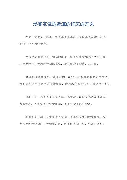 形容友谊的味道的作文的开头