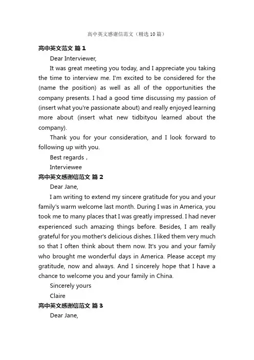 高中英文感谢信范文（精选10篇）