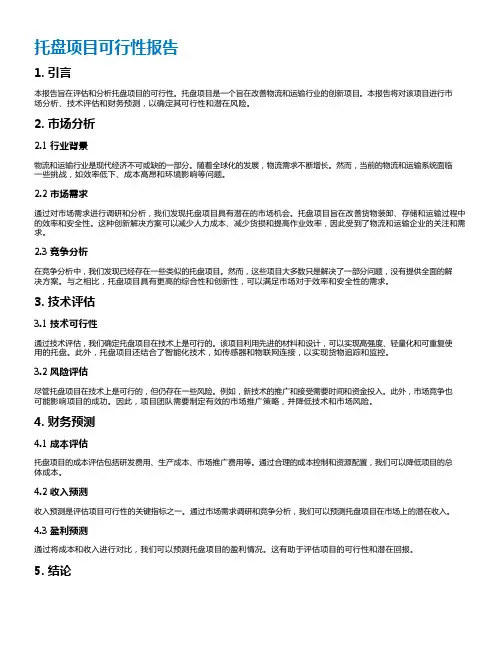 托盘项目可行性报告