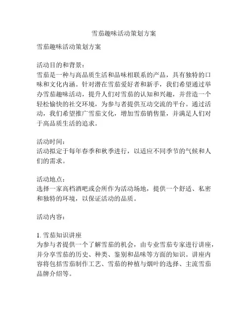 雪茄趣味活动策划方案