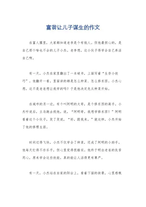 富翁让儿子谋生的作文