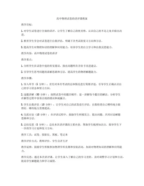 高中物理试卷的讲评课教案