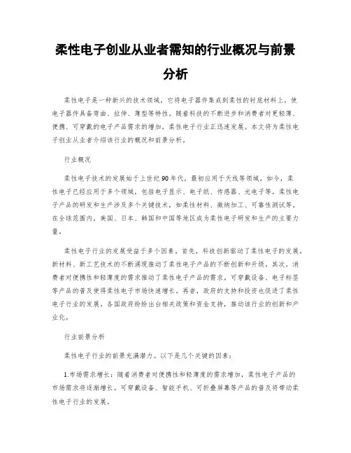 柔性电子创业从业者需知的行业概况与前景分析