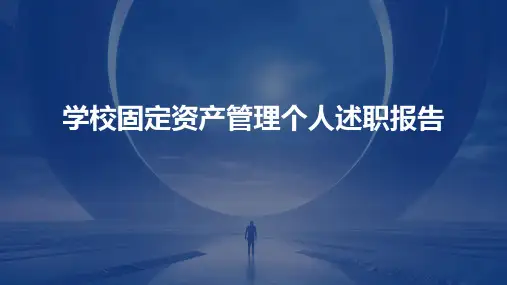 学校固定资产管理个人述职报告