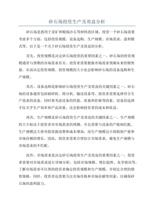 砂石场投资生产及效益分析