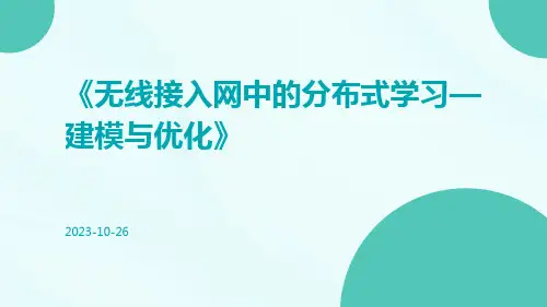 无线接入网中的分布式学习—建模与优化