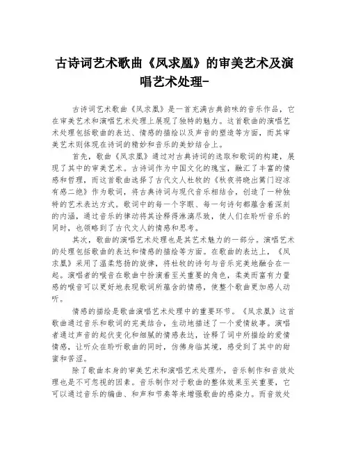 古诗词艺术歌曲《凤求凰》的审美艺术及演唱艺术处理-