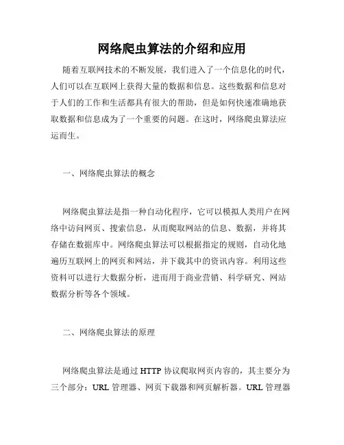 网络爬虫算法的介绍和应用