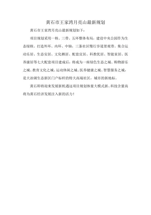 黄石市王家湾月亮山最新规划