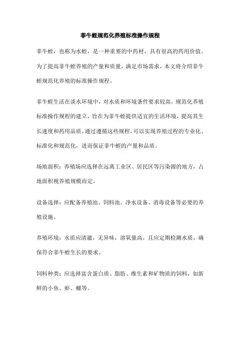 菲牛蛭规范化养殖标准操作规程