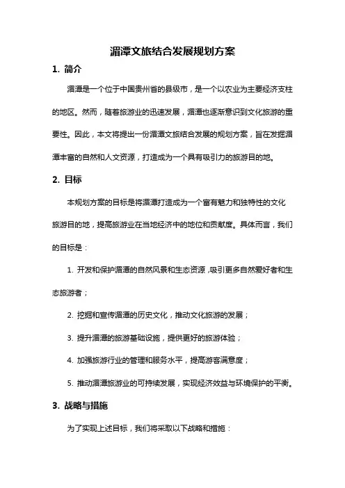 湄潭文旅结合发展规划方案