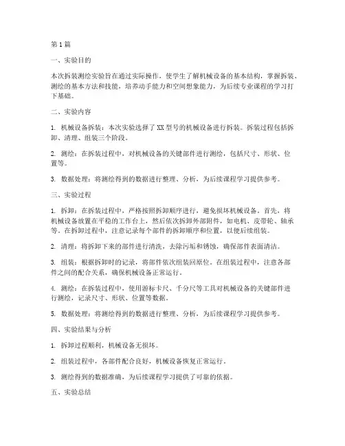 拆装测绘实验报告小结(3篇)