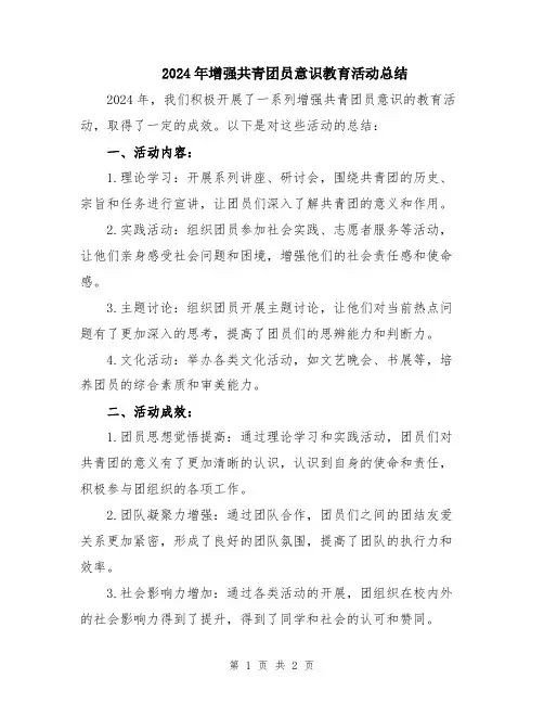 2024年增强共青团员意识教育活动总结