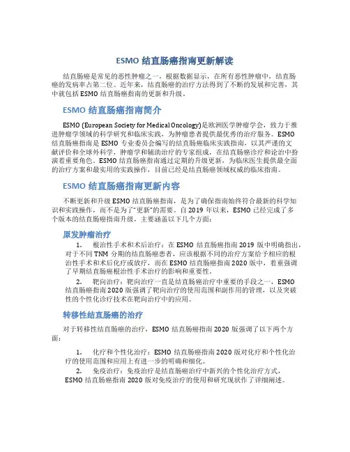 ESMO结直肠癌指南更新解读