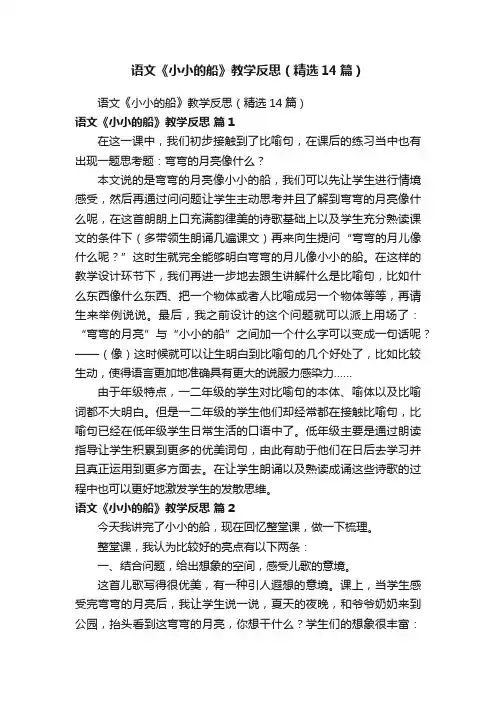 语文《小小的船》教学反思（精选14篇）