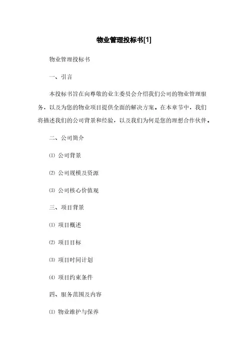 物业管理投标书[1](2023最新版)