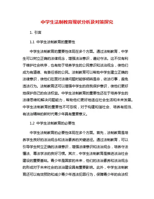 中学生法制教育现状分析及对策探究