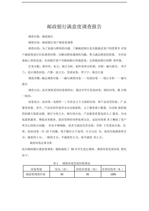邮政银行客户满意度调查报告